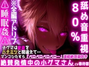 【絶賛発情中の小グマさん】※舐め音重視80%⚠︎睡眠姦⚠︎子グマは愛液をハチミツと間違えて…マンコひたすら『ペロペロペロペロ…』連続絶頂潮吹きさせられ発情セックス