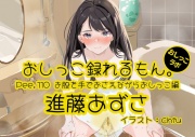 【おしっこ実演】Pee.110進藤あずさのおしっこ録れるもん。～お股を手でおさえながらおしっこ編～