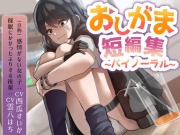 おしがま短編集バイノーラル (自称感情のない女の子 催眠にかかったフリする後輩) 要素:おしっこ我慢/お漏らし/放尿