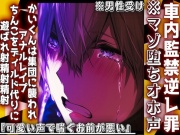 新シリーズ【車内監禁逆レ罪】※マゾ堕ちオホ声※男性受け『可愛い声で喘ぐお前が悪い』かいくんは集団に襲われアナルレイプ最後はちんこをディルド代りに遊ばれ射精射精射