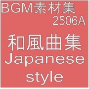 BGM素材集2506A_和風曲集