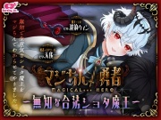 マジちん勇者～無知な合法ショタ魔王～