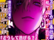 ※ストーカー暴行罪⚠︎超ヤバいサイコパスヤンデレくんどうして逃げる?僕は君の事が『好きで好きで好きで好きでたまらないのに』逃げると襲う僕は悪くない【青姦レイプ】