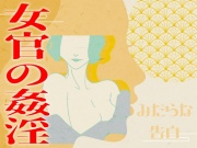 【みだらな告白】女官の姦淫