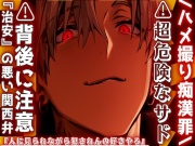 /ハメ撮り痴漢罪\⚠超危険なサド⚠︎背後に注意『人に見られながら犯されんの好きやろ』AV撮影と称して電車内で問答無用高速腰パコ中出しセックス『治安』の悪い関西弁