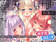 【ボイスコミック】堕天計画総集編