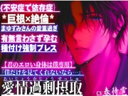 {不安症で依存症}*巨根✖︎絶倫*まゆずみくんの愛が重過ぎ『僕だけを見てくれないなら…』有無言わさず孕むまで種付け強制プレス【君のエロい身体は僕専用】