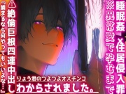 |♡|睡眠姦✖︎住居侵入罪|♡|※異常愛で孕むまで⚠︎絶倫巨根⚠︎4連中出し『捕まるなら何やってもいいよな…』りょう君のつよつよオスチンコにわからされました。