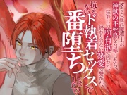 落ちこぼれ魔導士が神獣の不死鳥を召喚したら、狂おしい所有欲で囚われ、終わりのない溺愛で繋がれ、抗えないド執着セックスで番堕ちしました♡