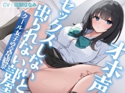 オホ声セックスしないと出られない部屋 クール女子の交尾観察