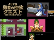 クリア後勇者の性欲クエスト 使われた女性NPCたち