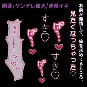 【ヤンデレ彼氏/媚薬/連続イキ】お前が発情して俺を求めてるところ、見たくなっちゃった♡