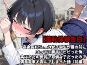 【羞恥体験告白】高身長175cmの女子学生が目の前に立ってて勝手にビビった俺、実はただの気弱で可憐な子だったので、満員電車で弄んでしまった話(前編)