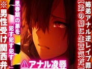 【弟の癖に生意気だ】\♡姉弟アナル逆レイプ罪♡/⚠︎陵辱※男性受け関西弁※思春期の弟を『犯す犯す犯す…』童貞くれないからアナル処女奪い大量潮吹きさせちゃいました