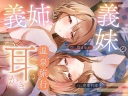 義姉と義妹の耳かき温泉旅行