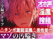 【オホ声×淫魔×搾精】 ⚠チンポ激弱淫魔⚠︎男性受け『僕の子を孕んで…えっダメ?』淫魔なのに中出しさせて貰えず搾精されてアナル奪われ大量潮吹き※圧倒的女性優位