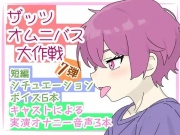 【ザッツオムニバス大作戦】短編シチュエーションボイス6本+キャスト実演オナニー3本!オスガキの睡眠姦！お風呂場放尿オナニー！甘やかし！など！【第7弾】