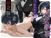 S女執事 坊ちゃま前立腺調教【女性優位/おねショタ/逆アナル】