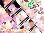 とろけるご奉仕♡推しVたちのご奉仕5連発