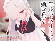 エルフメイドのメルに癒される