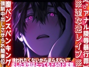 {♂アナル陵辱暴行罪}※歪な逆レイプ※嫌われたくないから逆らえない…僕が愛した女性はとってもドSのド変態。腹パンスパンキング強制中出しさせられ騎乗位……