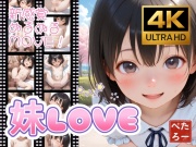 妹LOVE