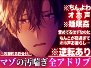 【ちんよわ×オホ声×睡眠姦】※逆転あり⚠︎攻撃的男性受け 責めてるはずなのにちんこが弱過ぎてオホ声お漏らし…心はドSアソコはドマゾの隣の淫乱お兄さん※全アドリブ