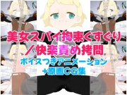 美女スパイ・拘束くすぐり/快楽責め拷問