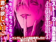 |ꨄ|ストーカー強姦罪|ꨄ|⚠︎異常狂愛⚠︎『もっともっともっともっともっともっと…君が欲しい....』ヤンデレくんの強制愛押し付け種付け鬼プレス【一方的恋慕】
