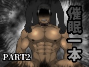 「催○一本」 Part2