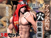 超筋肉むきむきのアラブ人のシャヒーンが、ディルド連続絶頂調教を受ける動画パック