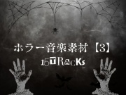 ホラー音楽素材【3】15曲
