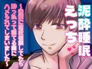 泥酔睡眠えっち〜後輩に恋愛相談してたら酔っ払って寝てる間にハメられてしまいました〜