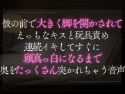彼の前で大きく脚を開かされてえっちなキスと玩具責め。連続イキしてすぐに頭真っ白になるまで奥を突かれちゃう音声。