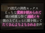 ドS彼氏の調教セックス。えっちな愛液を舐められて彼の綺麗な指で連続イキ。彼の上でえっちに腰を振ってたくさんよちよちされる音声。