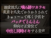 溺愛彼氏に噛み跡ワカラセ。乳首を爪先でかりかりされてきゅぅ〜って疼く子宮をバックでとんとん。仰向け正常位で中出し同時イキする音声。