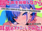 【実演】耳元で喘ぎ声を我慢しながら耳舐めオナニーしてみた！高音質バイノーラルマイク黒耳を使用したリアルASMR【進藤あずさ】