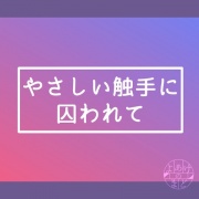 やさしい触手に囚われて