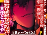 【見ぃ〜つけたꨄ】||ストーカーヤンデレ強姦罪||※超過激関西弁※一目惚れ『ほんまに好きで好きでおかしくなりそうやわ…責任とってや』ませ強制種付け子宮破壊プレス