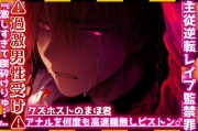 |ꨄ|主従逆転レイプ監禁罪|ꨄ|⚠︎過激男性受け⚠︎クズホストのまほ君が浮気っぽいのでドマゾ躾。アナルを何度も高速種無しピストン…♂『激しすぎて腰砕けりゅ…ꨄ』