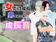 女子だけ成長 男子を追い抜く 成長音～路地裏編～