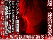 新シリーズ[♡]超一途豹変愛[♡]*ヤンデレ闇闇期*【何度も裏切られても君を愛す】孕むまでず〜っと射精『これがほんまの種付け…』※闇堕ち関西弁【絶絶倫巨根注意】