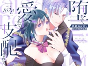 堕ちて、愛されて、支配されて