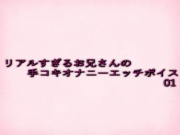 リアルすぎるお兄さんの手コキオナニーエッチボイス01
