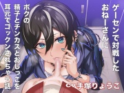 ゲーセンで対戦したおねーさんにボクの精子とチンカスとおしっこを耳元でゴックンされちゃう話