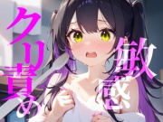 【敏感クリ責め】使用済み歯ブラシでぞりぞり快感でイっちゃう///