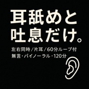 耳舐めと吐息だけ。左右同時/片耳/60分ループ付