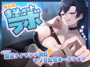 【マゾ向けJOI】緩急責めでもてあそばれる羞恥マゾ犬オナ指示調教〜君はかわいいマゾペット〜