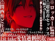 【過剰溺愛】※ロッカー監禁【幅5mm】⚠︎超密着セックス⚠︎関西弁ど圧責めのあつみちくん『声出すな、バレるやんけ…』孕むまで何回も鬼ピストン種付け【超濃厚射精】