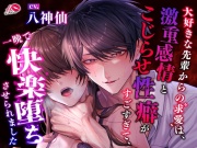 【ラブハピM堕ち】大好きな先輩からの求愛は、激重感情とこじらせ性癖がすごすぎて、一晩で快楽堕ちさせられました